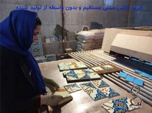 کاشی سنتی از کجا بخرم؟(خرید بدون واسطه)