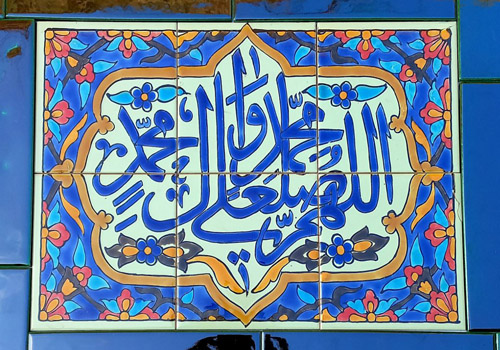 خرید کاشی صلوات و نام مبارک